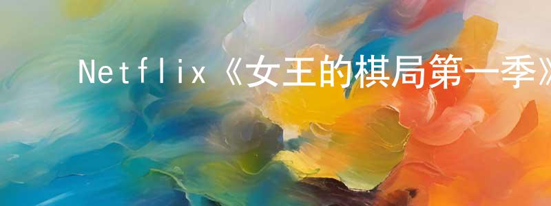 ﻿陈钰的个人主页,﻿Netflix《女王的棋局第一季》迅雷下载/在线观看/百度云-都市/情感-美剧天堂